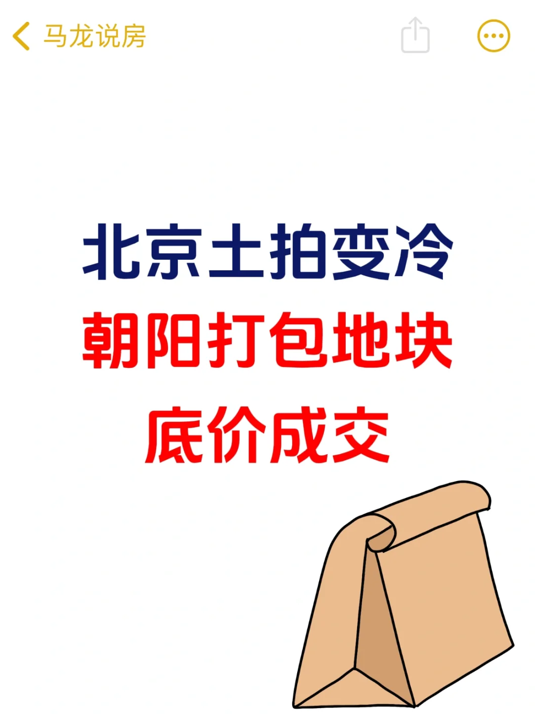 北京土拍变冷，朝阳打包地块底价成交