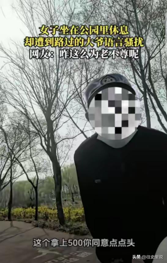 “老不正经！”一女子坐在公园休息，一70岁左右的老头凑了过来，说给女子500元，
