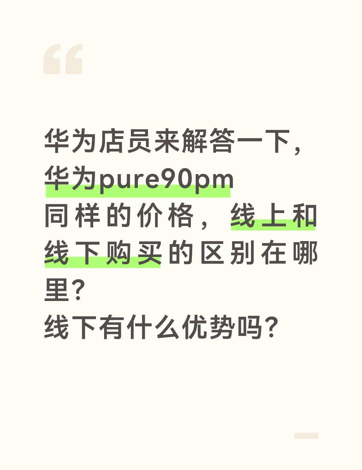 华为店员来解答一下
不懂就问系列 华为 华为手机 华为pure90系列