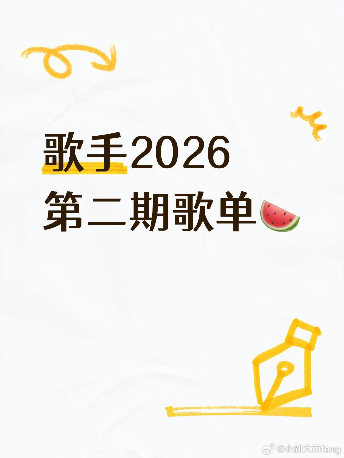 歌手2026第二期歌单🍉齐豫——《被遗忘的时光》原唱：蔡琴尤长靖——《唯一》原