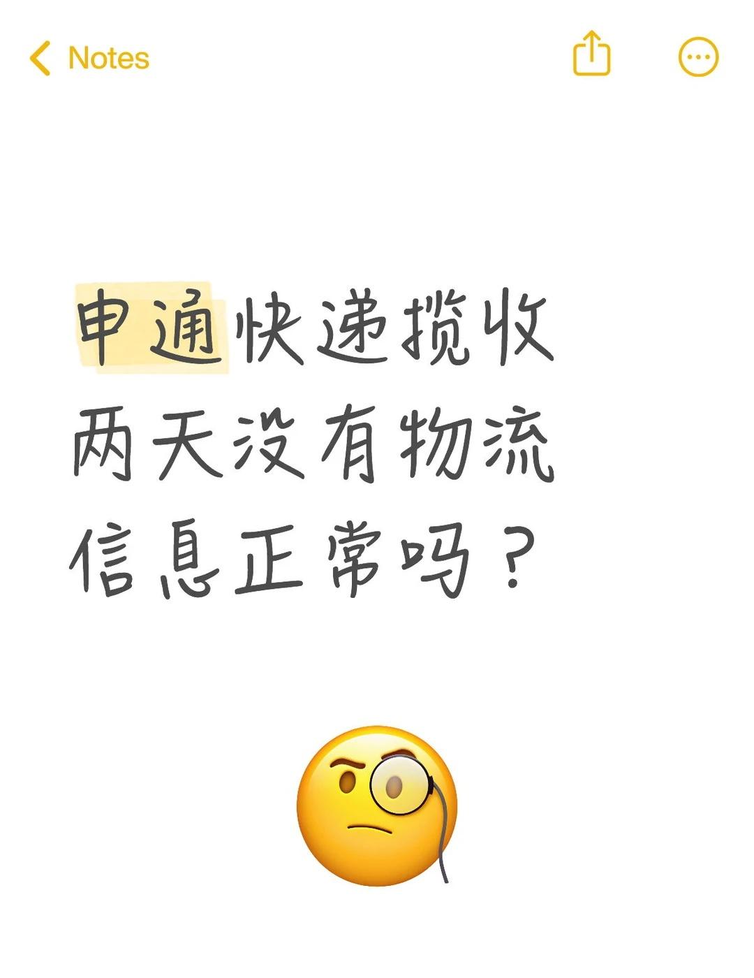 申通快递揽收无物流信息
如题，在🐟上买了东西，商家基本是隔一天才会回复，催促以