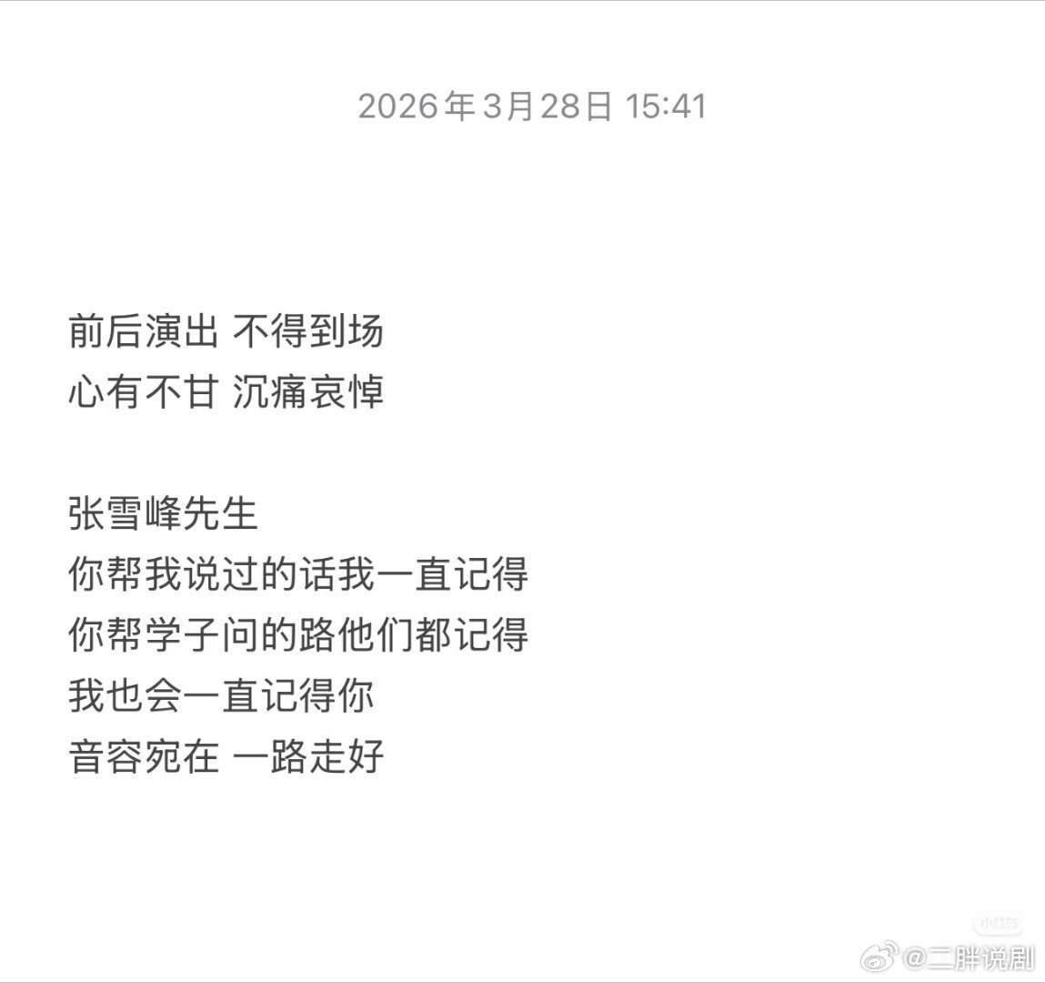 薛之谦发文悼念张雪峰