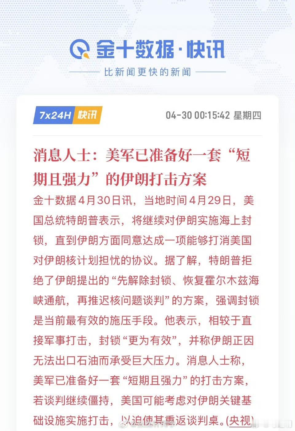 消息人士：美军已准备好一套“短期且强力”的伊朗打击方案。美帝这只纸老虎，伊朗革命