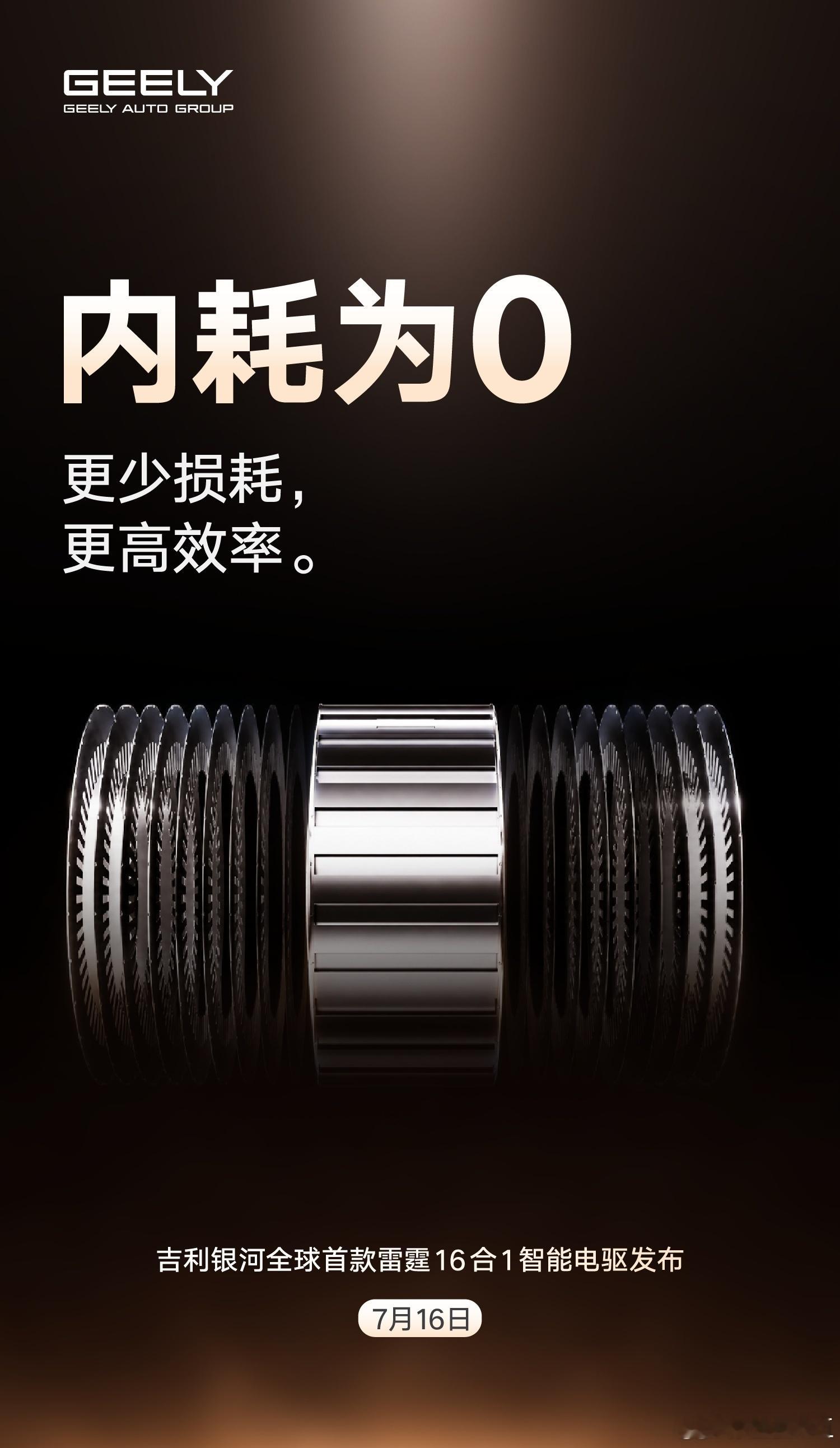 吉利的16合1电驱来了，看起来有狠活 