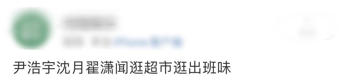 “八月正午的阳光都没你耀眼” 这句吐槽太真实，这三人简直是我的互联网嘴替！尹浩宇