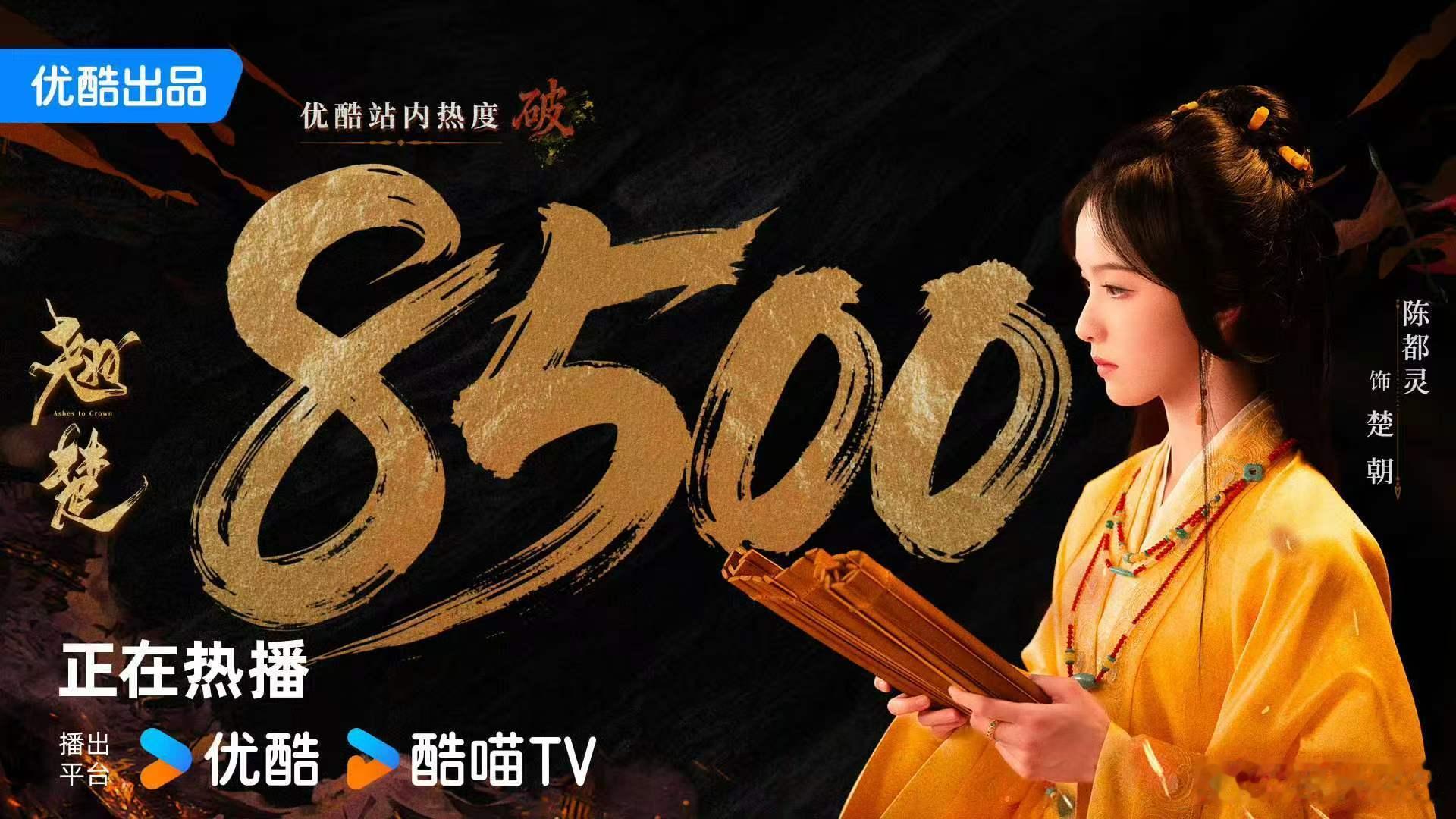 陈都灵翘楚热度破8500 恭喜翘楚热度强势破8500！好的内容永远不缺观众，热度