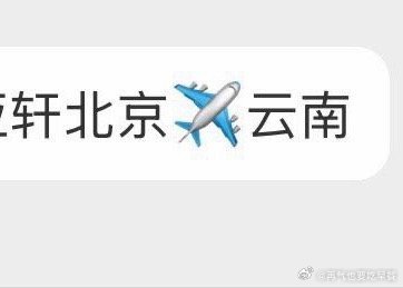 出了，宋亚轩✈️云南 ​​​