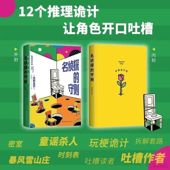 知書club 再版书丨《名侦探的守则》是东野圭吾的短篇小说集，玩梗12个诡计，角