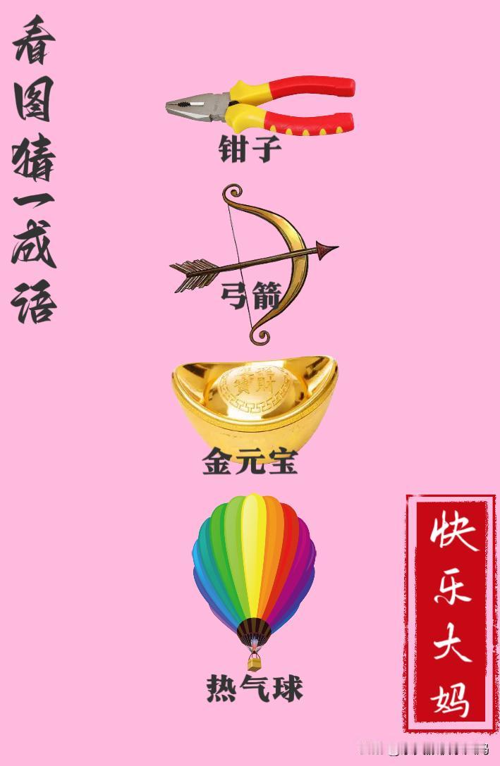 锻炼大脑，激活知识储备，发挥个人的聪明才智，我们共同努力，把传统汉语文化传承下去