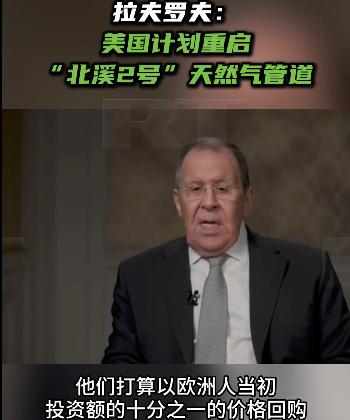 俄罗斯外长拉夫罗夫在接受今日俄罗斯（RT）采访时证实，美国计划修复重启“北溪2号