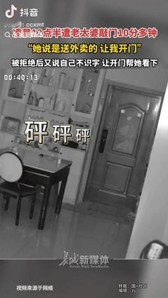 四川德阳，一女生半夜听到有人敲门，老太自称是送外卖的，可女生并没点外卖，她透过猫