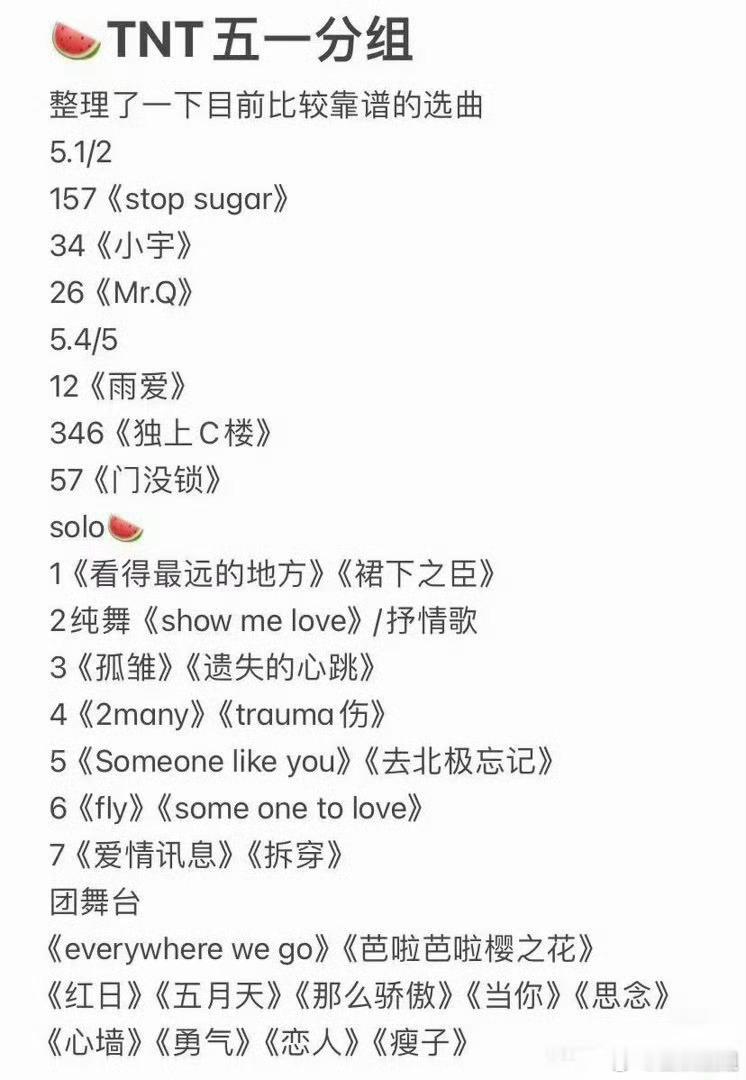 时代少年团五一演唱会选曲网传时代少年团五一演唱会选曲网传的歌曲全都要，这波选曲我