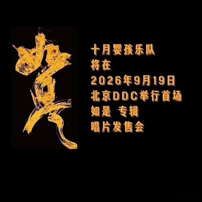 李杰、窦唯，“十月婴孩”乐队、“如是”专辑，九月的“ D.D.C”！ 