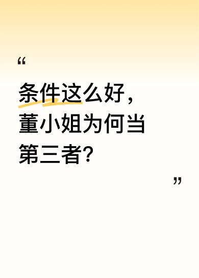 董小姐家里长辈都很厉害，爷爷是中华医学杂志编委，爸爸是中冶总院总经理，妈妈是北科