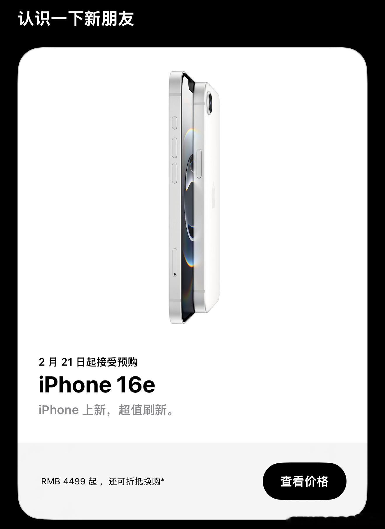 iPhone16e 发布，128GB 起步，售价 4499元起[作揖]苹果发布全