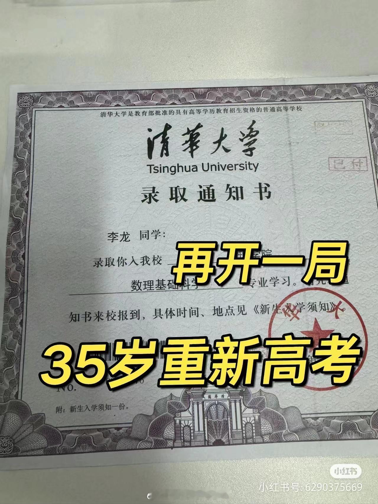 清华数理基科班毕业，今年35岁准备重新参加高考，目标清华协和。 ​​​