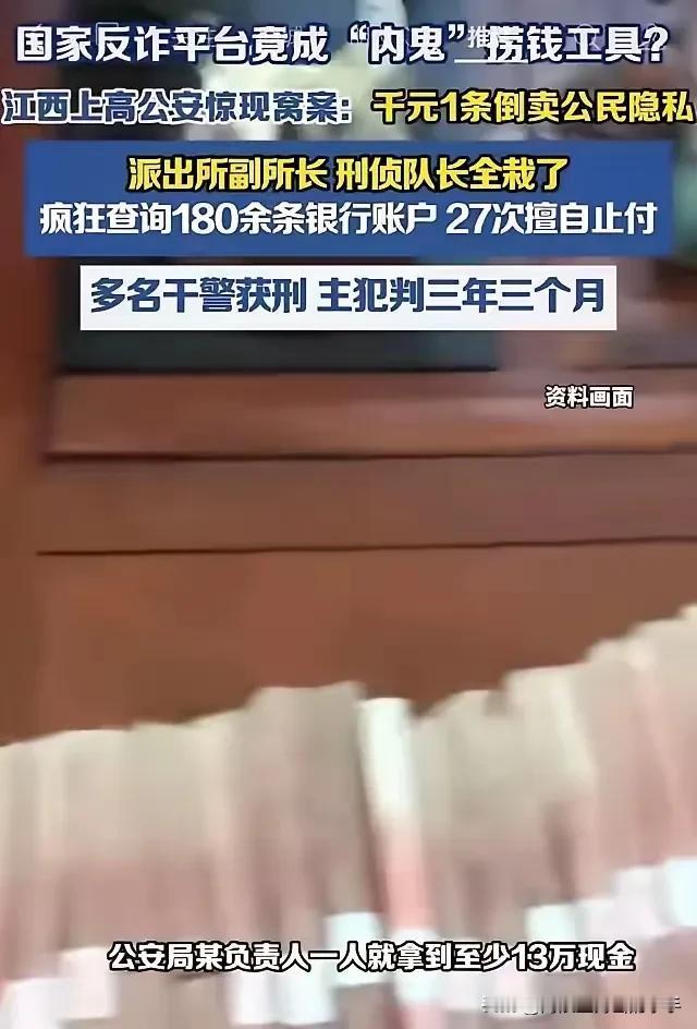 细思极恐！国家反诈平台成内鬼捞钱工具？江西上高公安集体分赃！
那天刷到这个新闻，