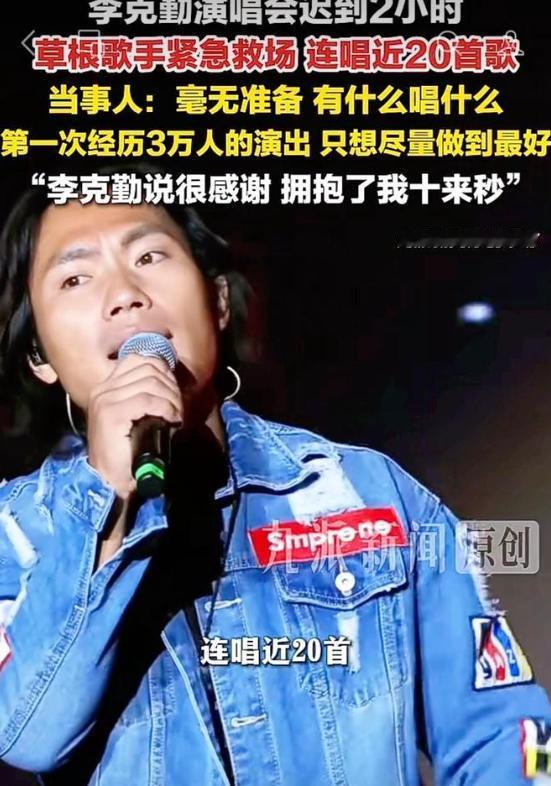 机会永远留给有实力的人！替李克勤救场的草根歌手，本来只是买票来听歌，没想到李克勤
