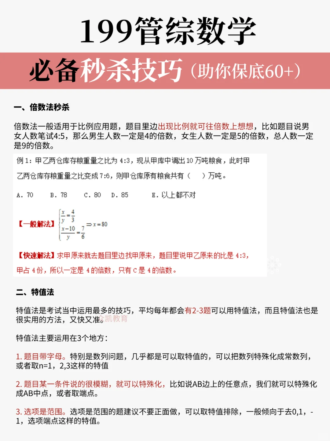 199管综数学秒杀技巧 ｜助你保底60+