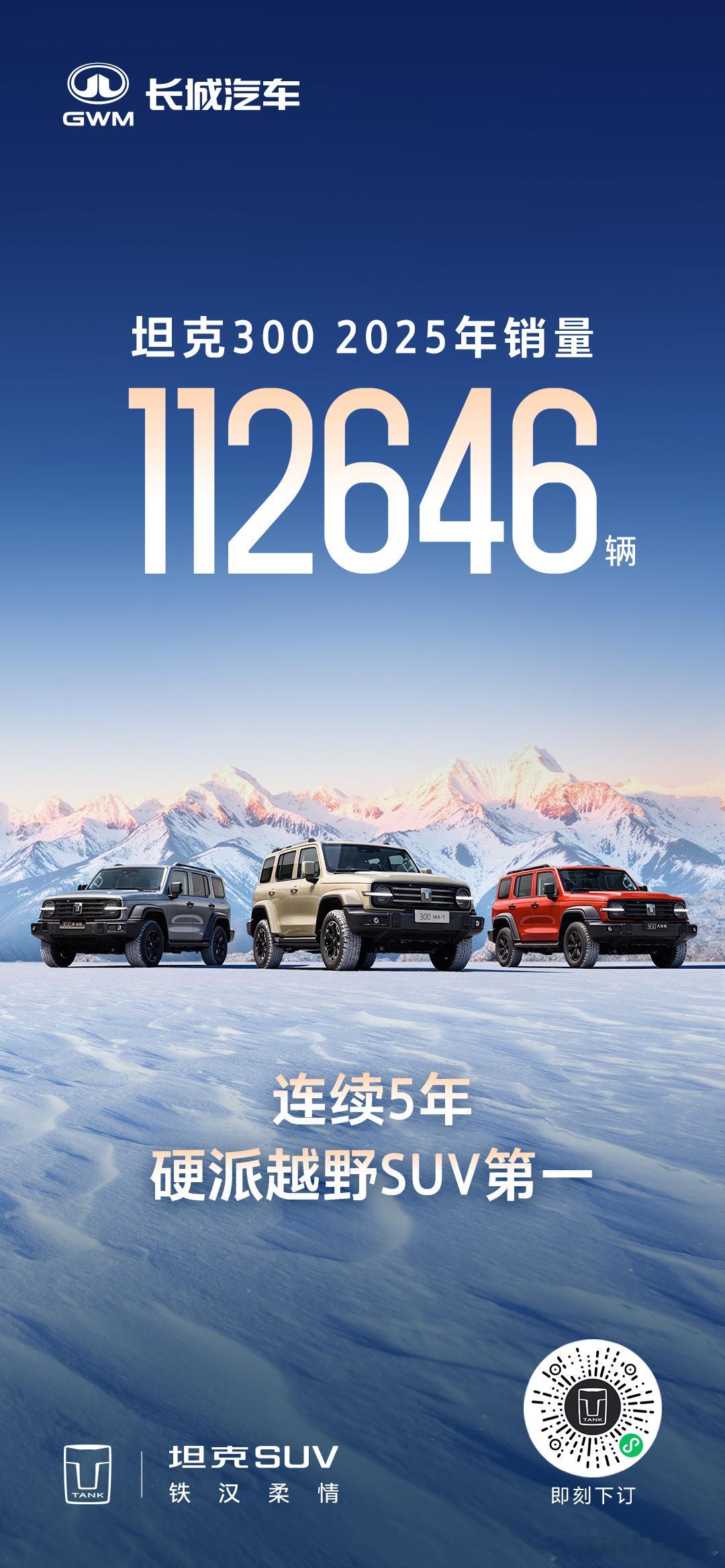 势如长虹  一路向上2025年坦克300稳居硬派越野销量第一我和我的坦克新越野新