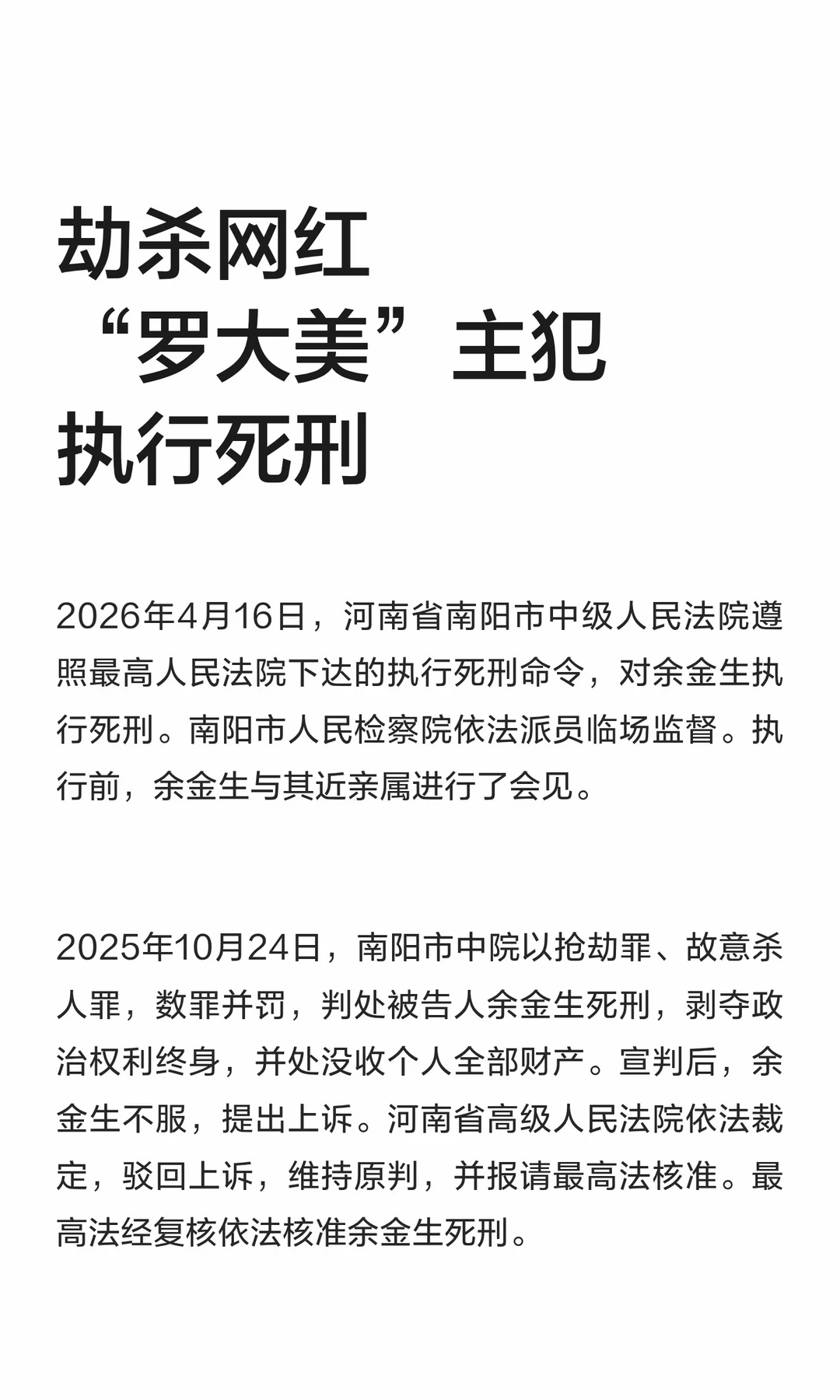 劫杀网红“罗大美”主犯执行死刑