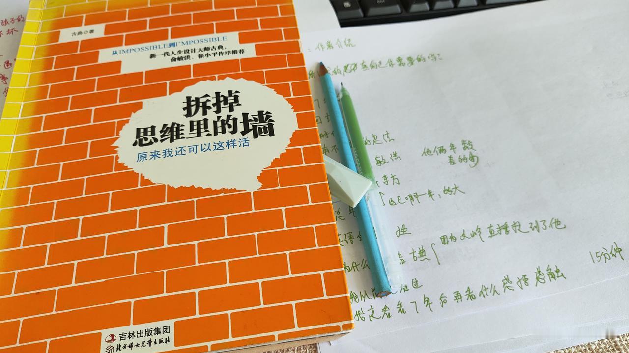 今日读书感悟

刚刚看了15分钟的书
看的是古典的
《拆掉思维里的墙——原来我还