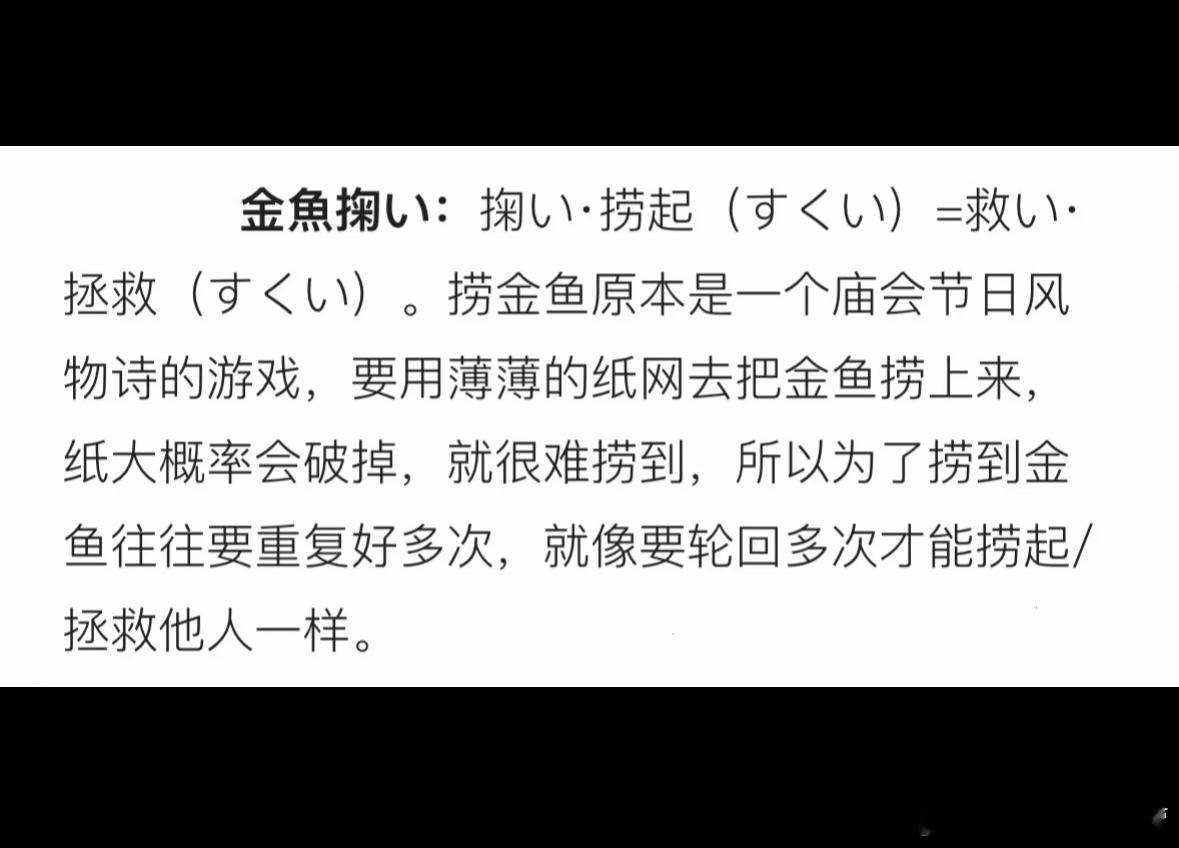 另一方面，捞金鱼用的是纸网，“纸”与“神”发音相同，为“かみ”。 ​​​