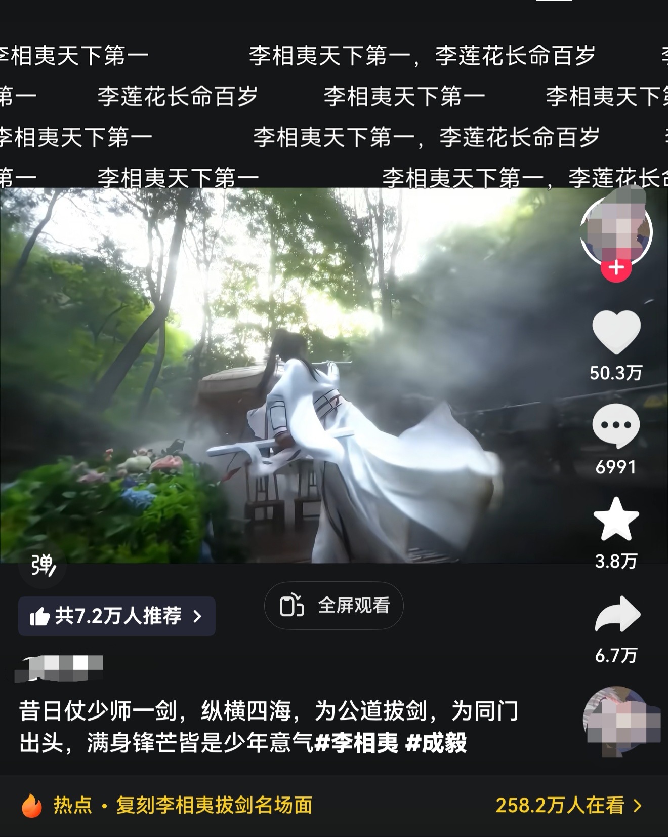 这就是超顶的排面，抖上随便一个复刻李相夷的视频，50万点赞，弹幕铺满了李相夷天下