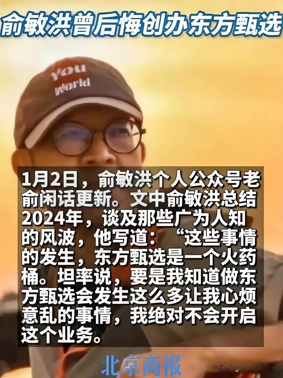 俞敏洪至今还没有认清问题之所在，他后悔的不应该是创办东方甄选，而应该是去辉化的一