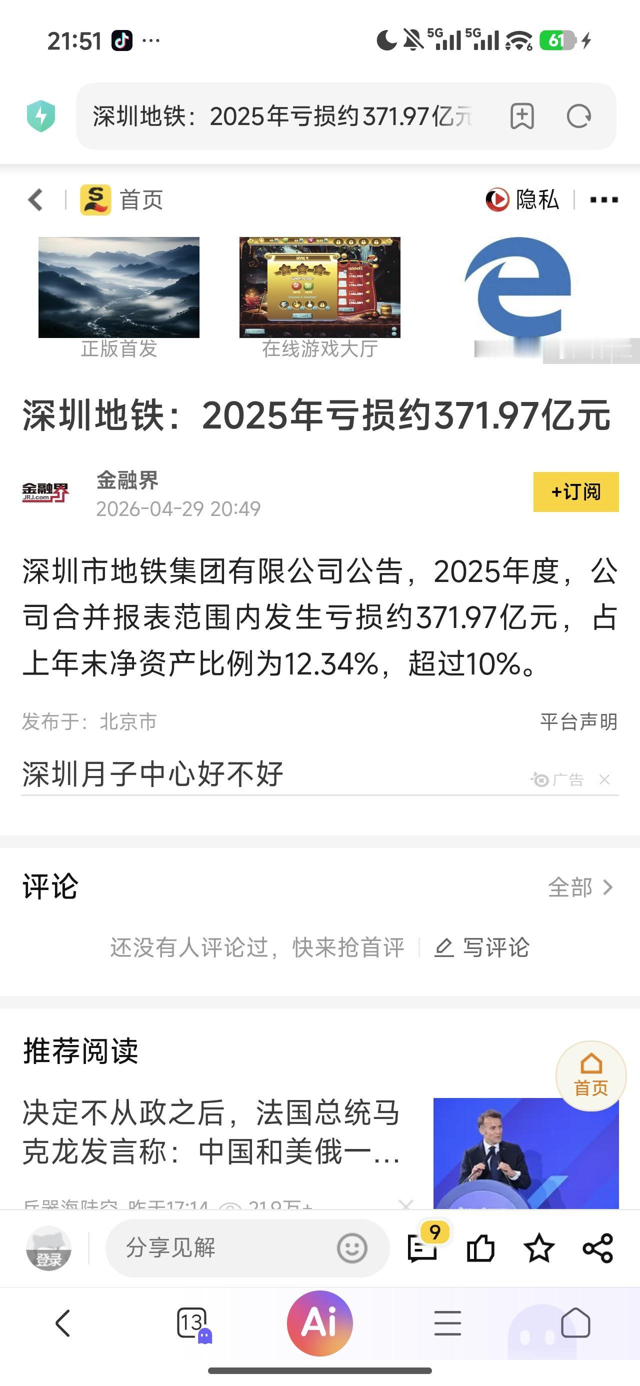 不出意外，深铁2025年又是巨亏。
估计深铁肠子都悔青了。
遥想当年，深铁没入股