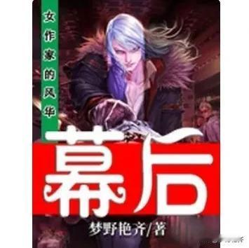 #求推荐好看的小说#女作家的风华内幕

书籍简介

我现在不想再嫁给任何一个男人