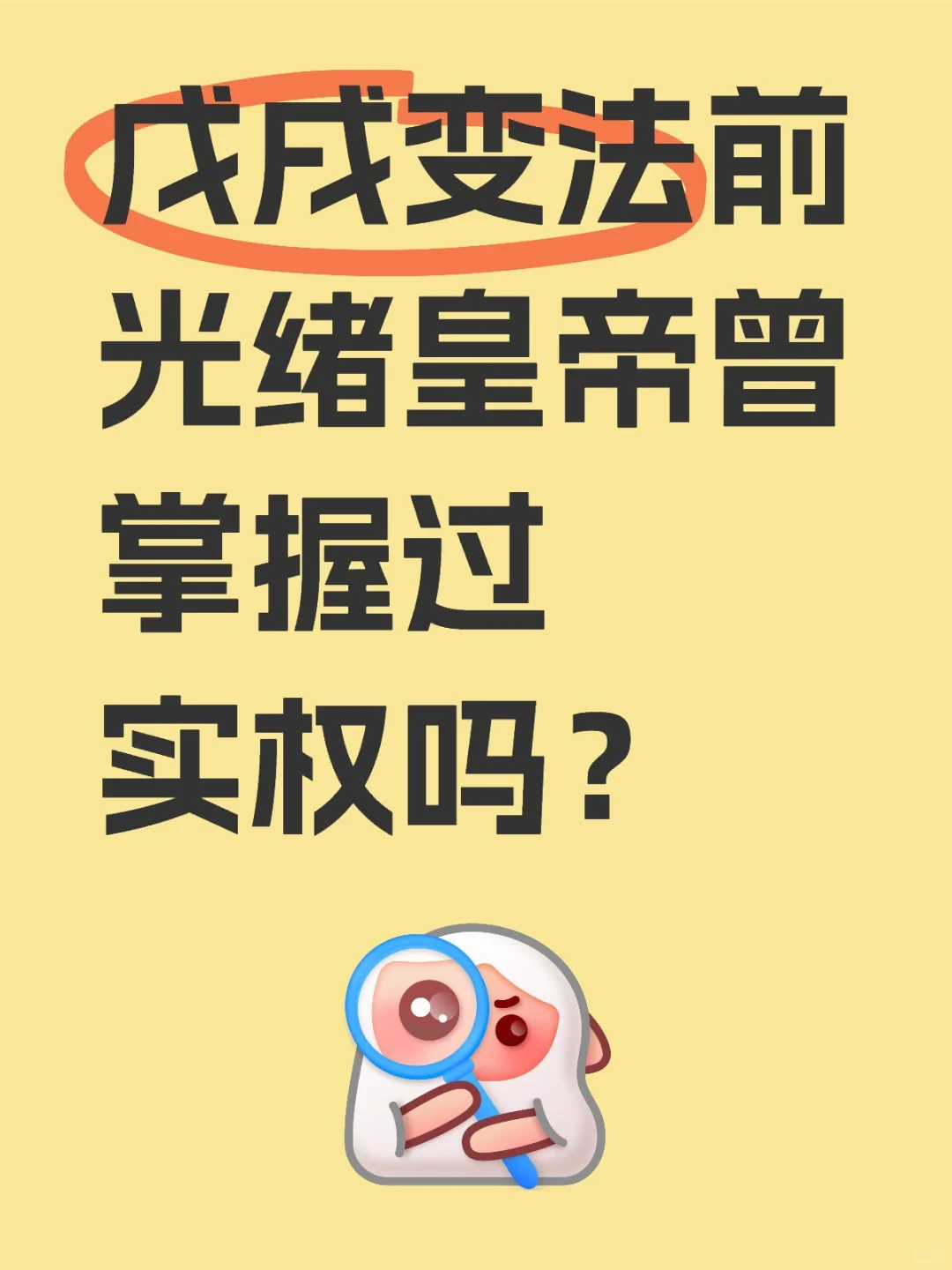 戊戌变法前光绪皇帝曾掌握过实权吗？