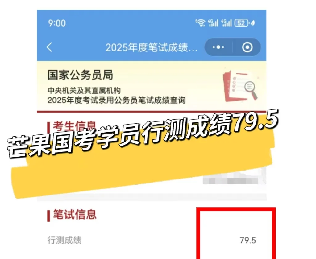 芒果公考学员国考行测79.5分！