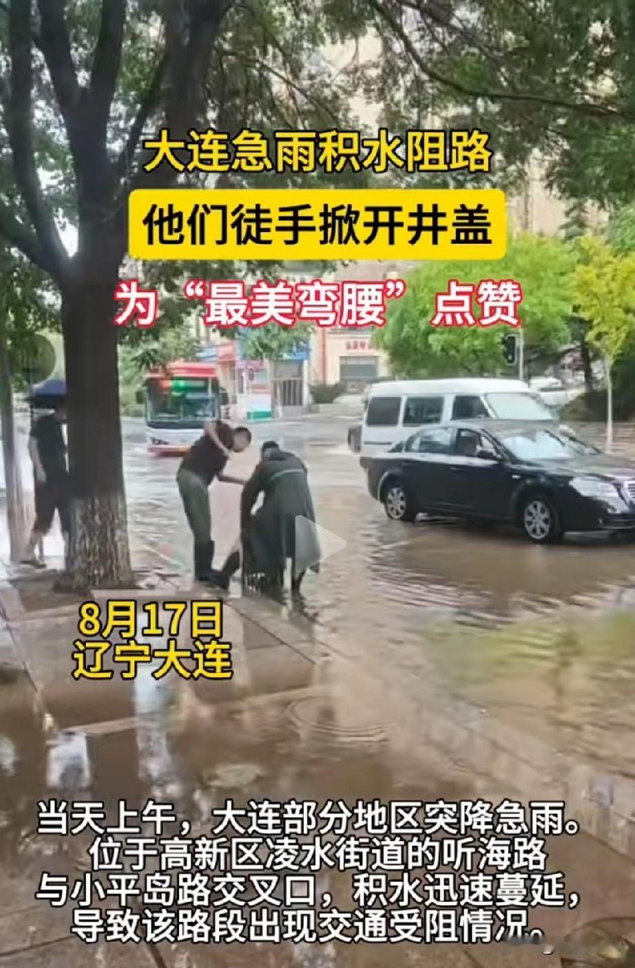 大雨里的最美弯腰！大连公交工作人员徒手开井盖排积水！
 
8月17日上午，大连高