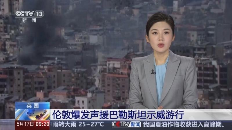 5月18日，据央视新闻直播间报道，昨天，英国伦敦暴发示威游行，声援巴勒斯坦人民，