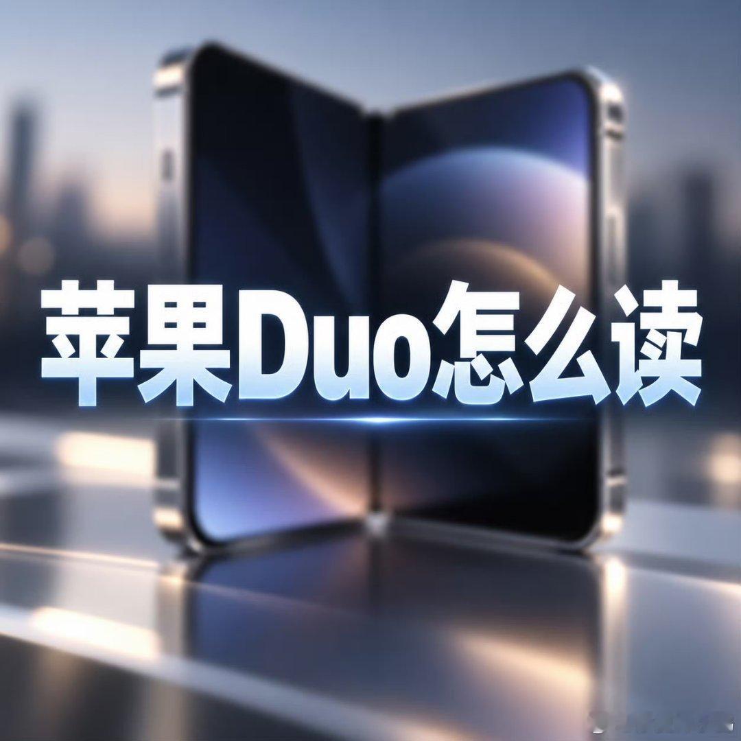 【苹果Duo怎么读】近日，有消息称苹果首款折叠屏iPhone或将采用iPhone
