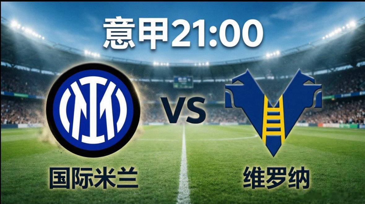 国际米兰vs维罗纳 今晚21:00，意甲第37轮将迎来一场充满仪式感的焦点战，国