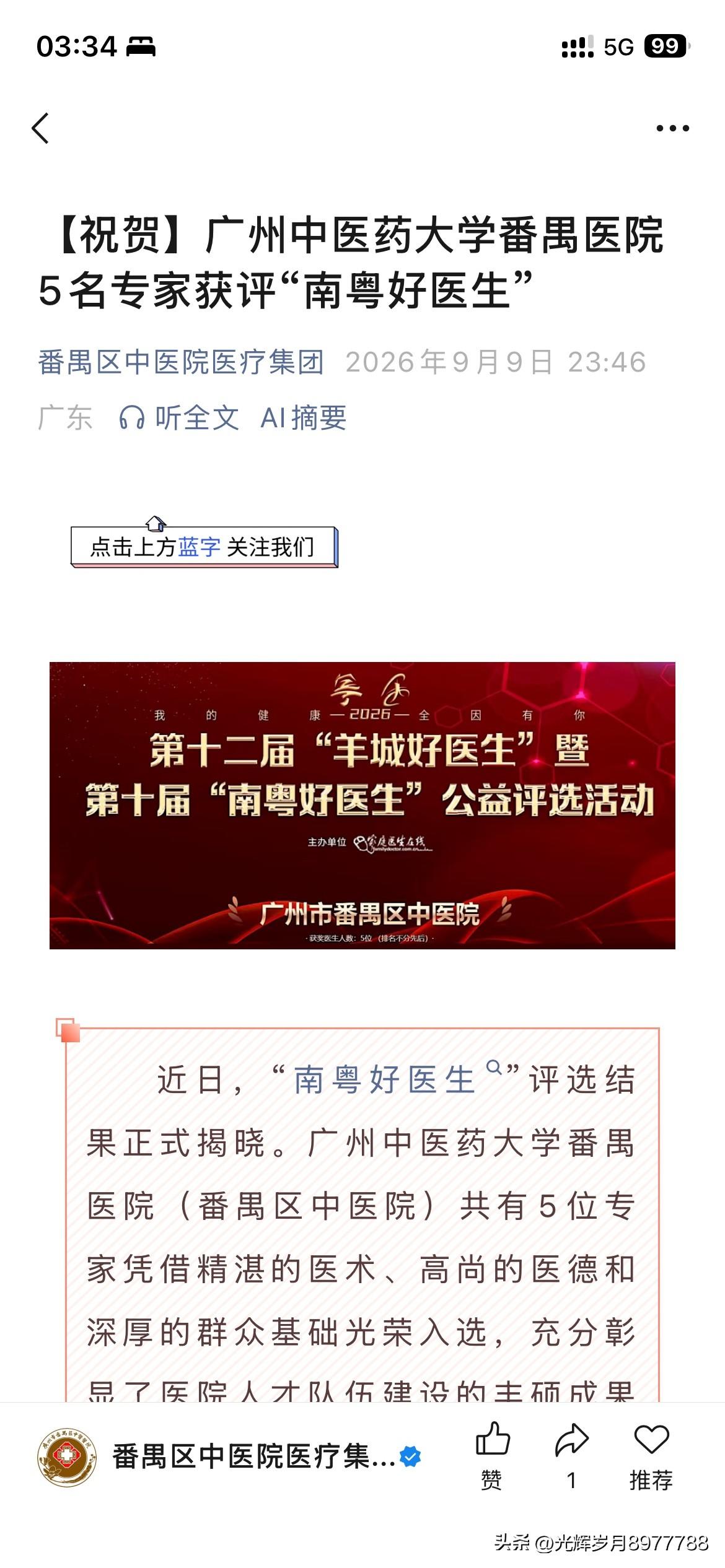 广州中医药大学番禺医院五名医生正式上榜南粤好医生称号将进一步强化广州中医药大学番