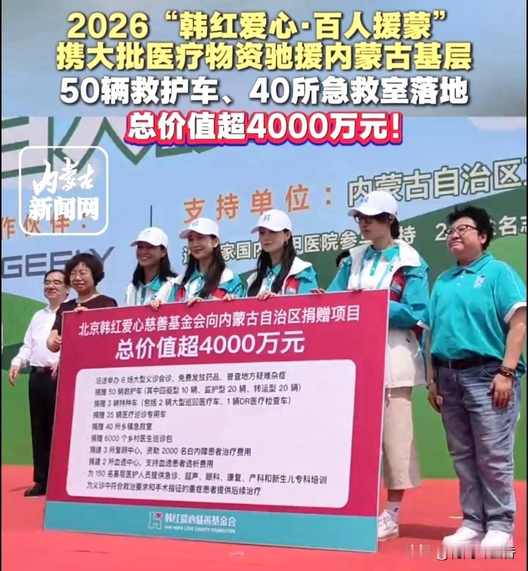 不是盲目捐车！
百人援蒙精准补齐牧区医疗短板…
 
韩红爱心百人援蒙落地内蒙古，