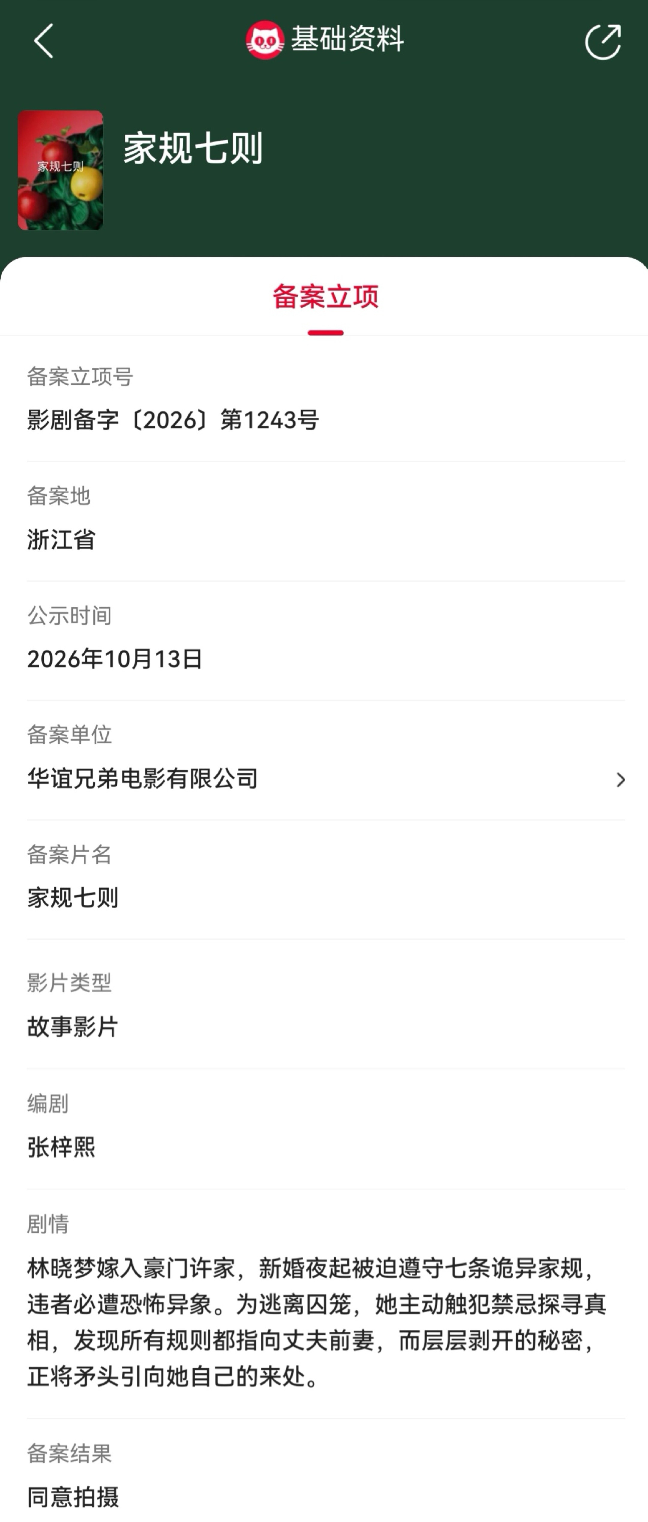 家规七则立项 据猫眼专业版备案立项库显示，张梓熙编剧电影《家规七则》立项，备案单