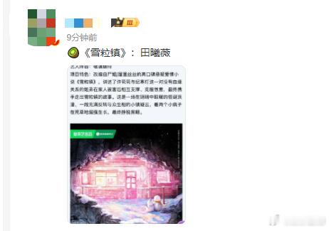 曝田曦薇主演雪粒镇曝雪粒镇女主田曦薇曝雪粒镇女主田曦薇？非官宣不约，小田的饼多的