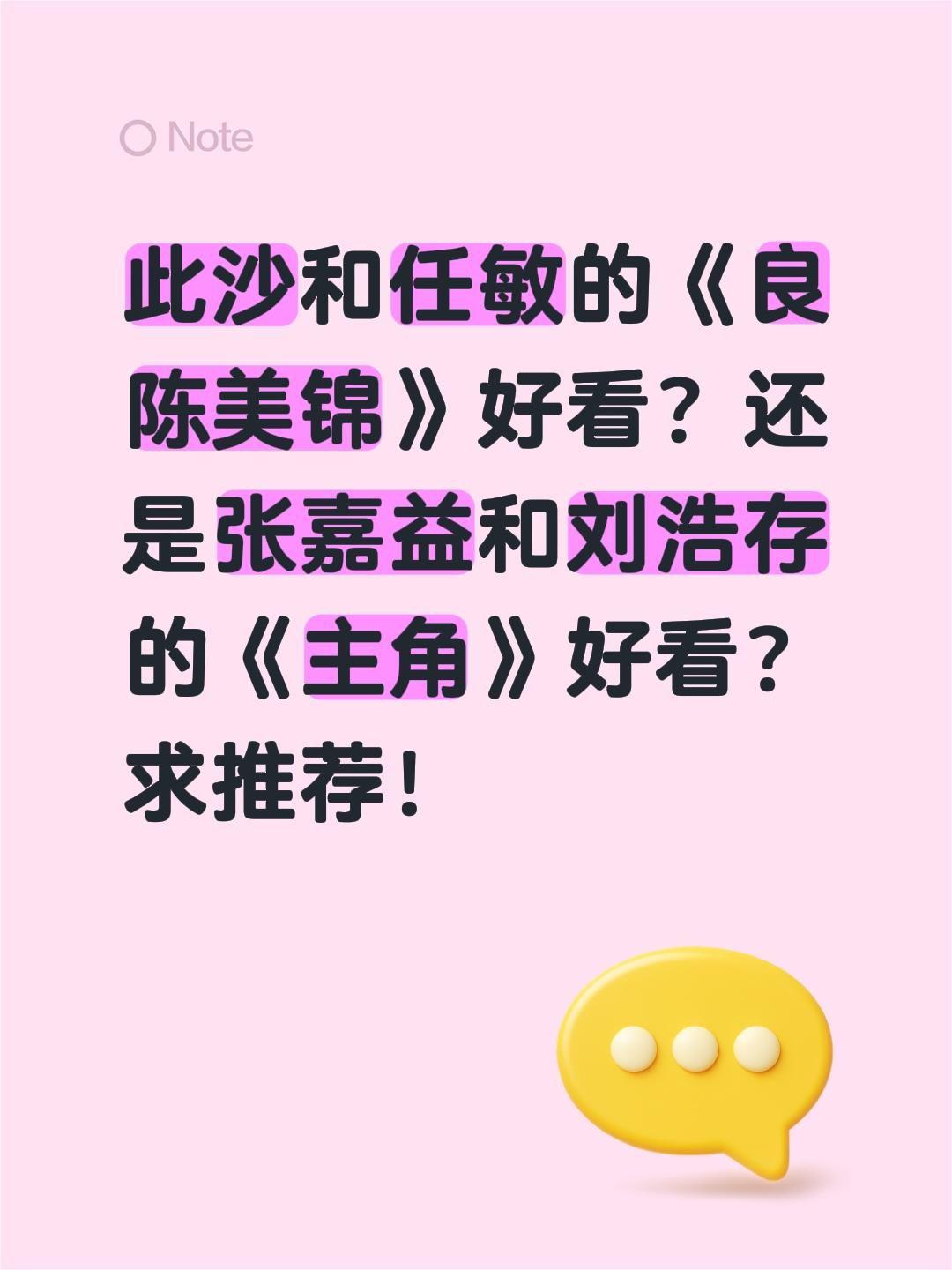 此沙和任敏的《良陈美锦》好看？还是张嘉益和刘浩存的《主角》好看？求推荐！此沙 任