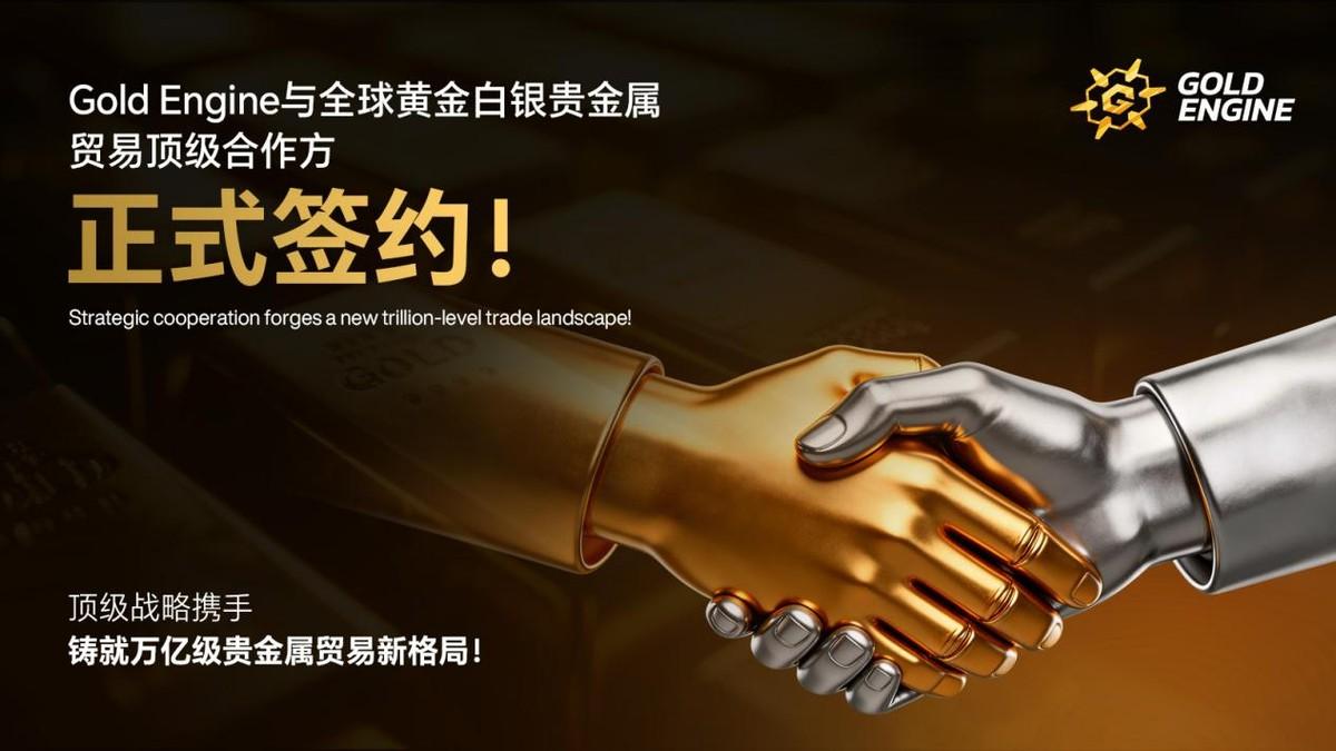 通过贸易伙伴战略 Gold Engine进一步夯实供应链核心地位

Gold E