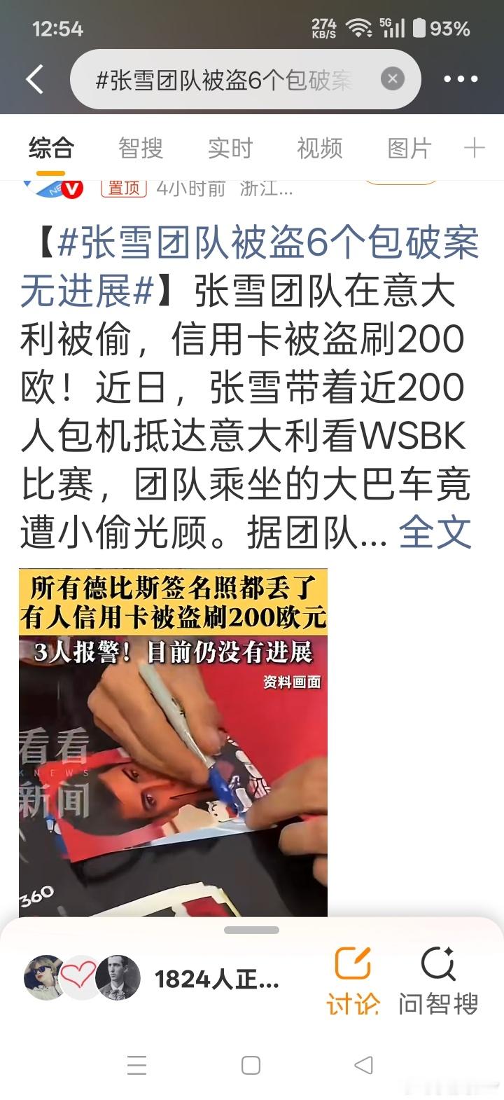 张雪团队被盗6个包破案无进展张雪：也算是体验了一把意大利落地签  ​​​