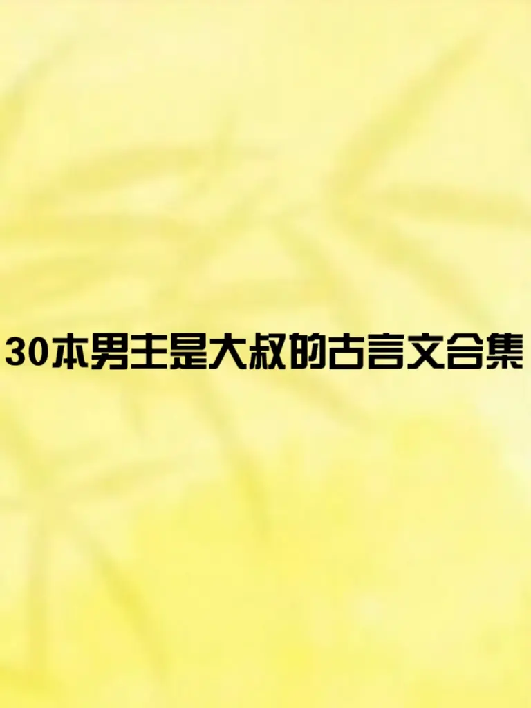 30本男女主年龄差近10岁的古言大叔文｜图他年纪大？nonono，“大叔”又温柔又会疼人 