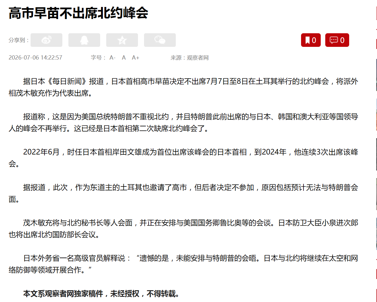 无人在意的角落，日本首相高市早苗决定不出席7月7日至8日在土耳其举行的北约峰会，