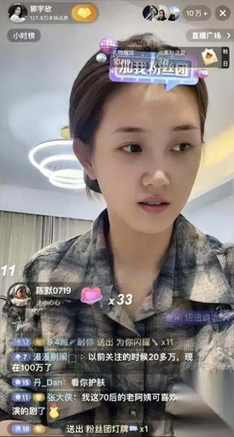 郭宇欣昨晚直播卸了个妆——

结果炸出12万人蹲在那看？

内娱好多明星直播都没