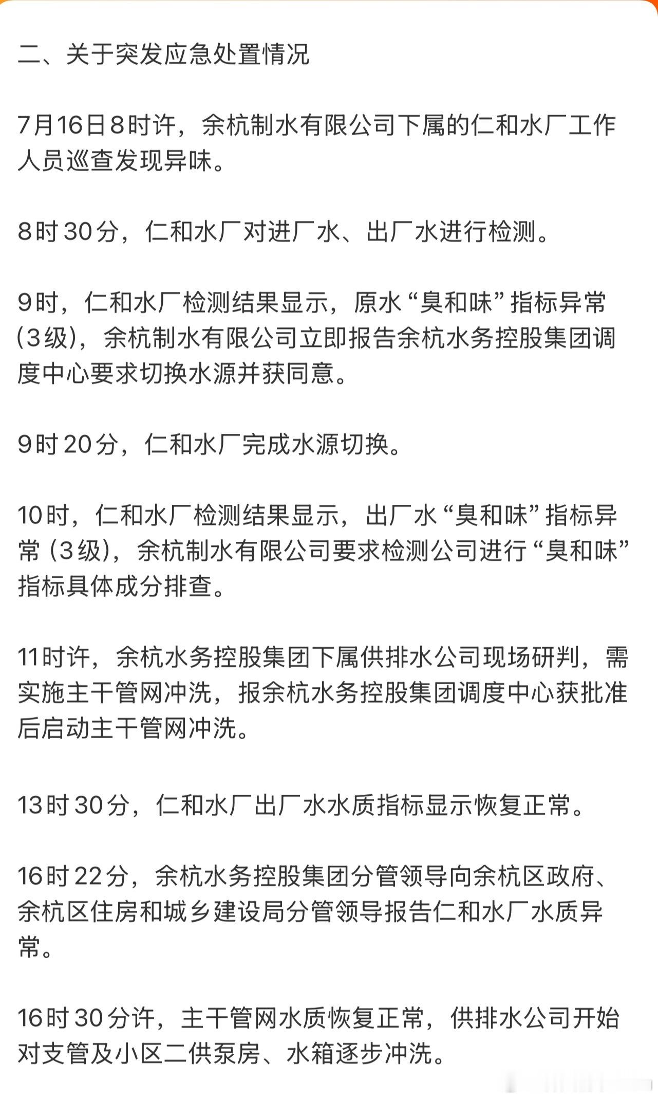 杭州自来水事件的时间线：7月16日8时许发现异味当日21时44分发布第一次情况通