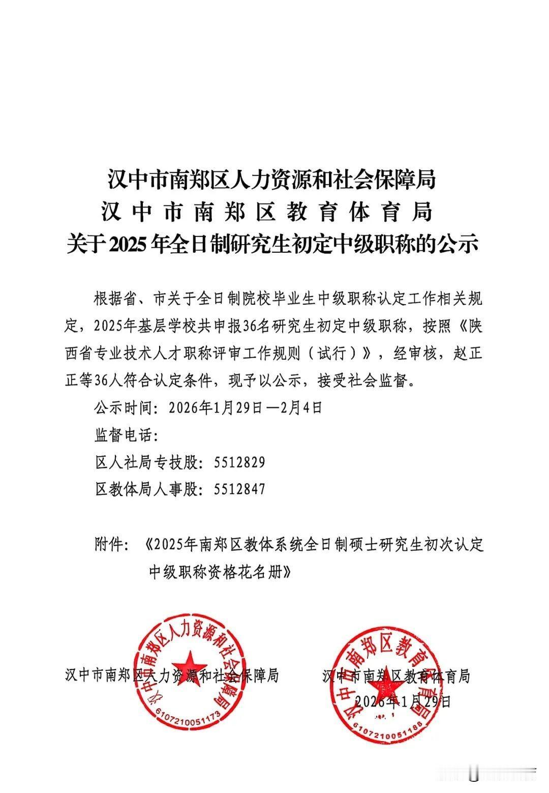 2025年南郑区教体系统全日制硕士研究生初次认定中级职称的公示
