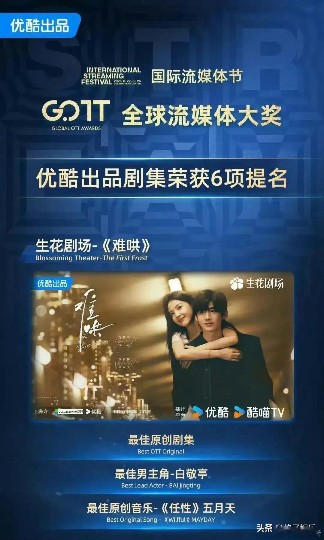 好消息来啦！《难哄》这部剧成功杀进釜山电影节全球流媒体奖的名单啦！咱们帅气的白敬
